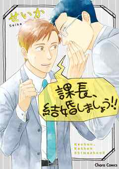 【期間限定　試し読み増量版】課長、結婚しましょう！！【SS付き電子限定版】
