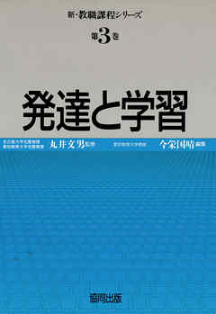 発達と学習