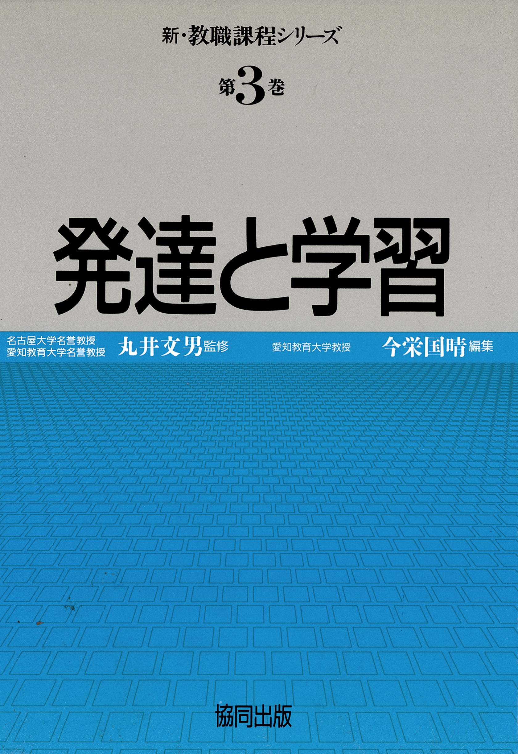 発達と学習 - 人文