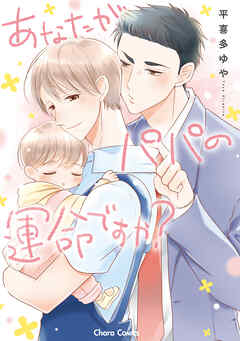 【期間限定　試し読み増量版】あなたがパパの運命ですか？【おまけ付き電子限定版】