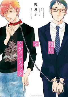 【期間限定　試し読み増量版】優男とサディスティック【SS付き電子限定版】
