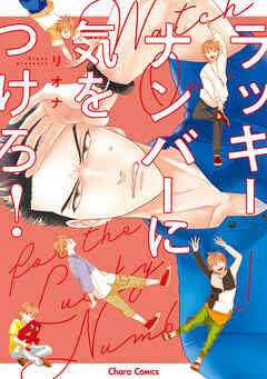 【期間限定　試し読み増量版】ラッキーナンバーに気をつけろ！【SS付き電子限定版】