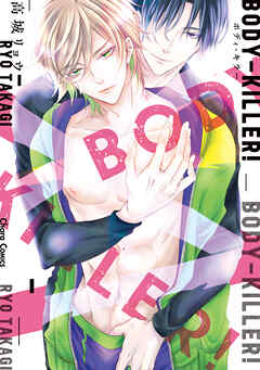 【期間限定　試し読み増量版】BODY-KILLER！【SS付き電子限定版】
