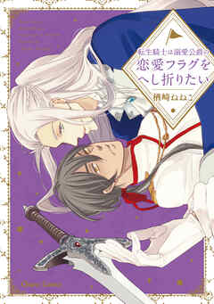 【期間限定　試し読み増量版】転生騎士は溺愛公爵の恋愛フラグをへし折りたい【SS付き電子限定版】