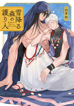 【期間限定　試し読み増量版】雪降る森の護り人【SS付き電子限定版】