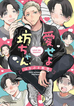 【期間限定　試し読み増量版】愛せよ坊ちゃん【SS付き電子限定版】