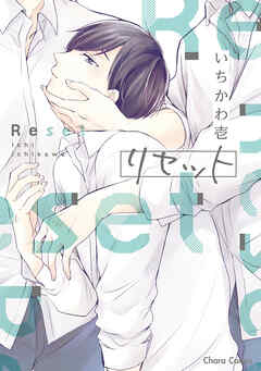 【期間限定　試し読み増量版】リセット【SS付き電子限定版】
