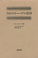 フィヒテのヘーゲル批判