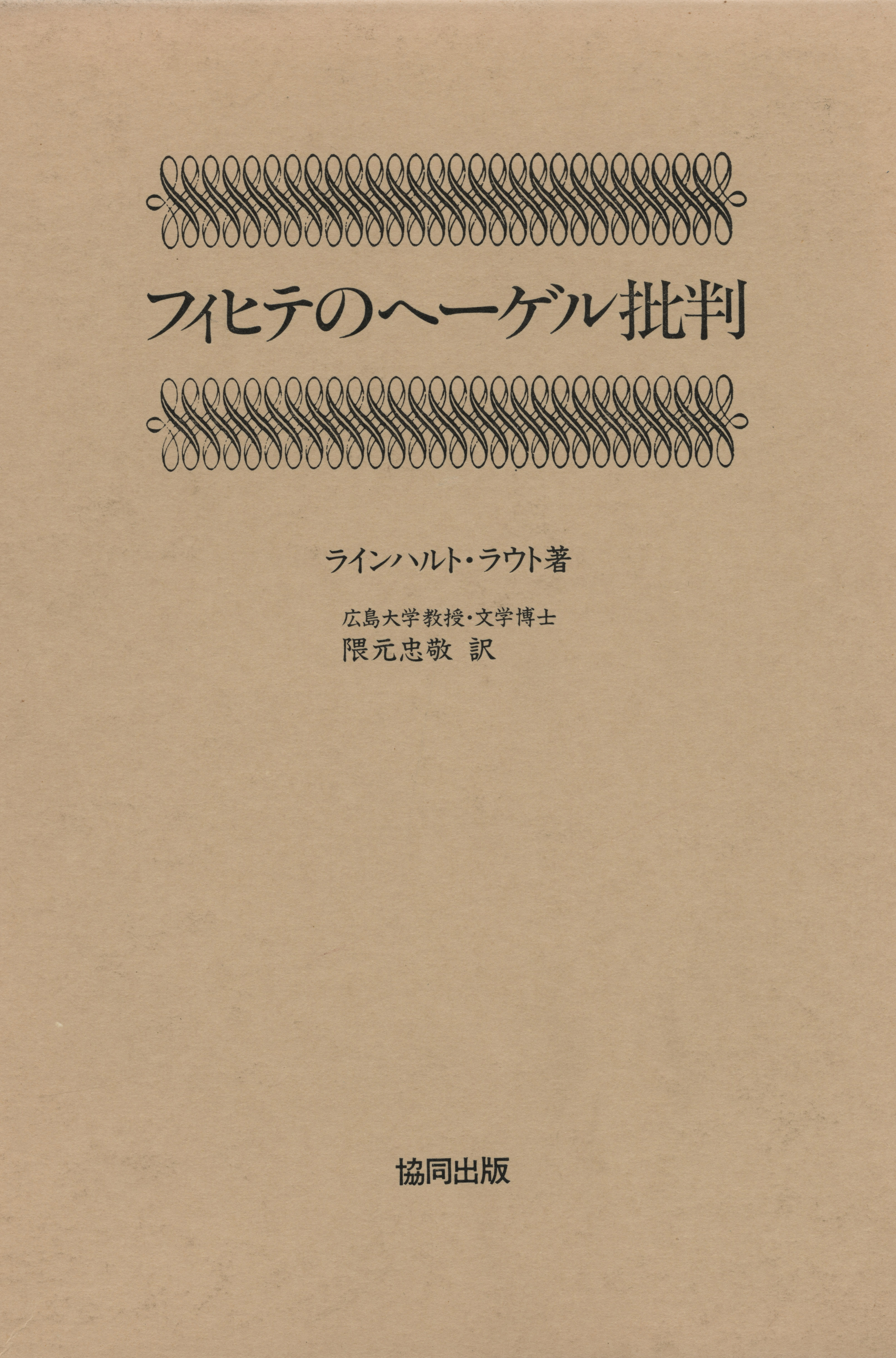 フィヒテのヘーゲル批判 ラインハルト ラウト 隈元忠敬 漫画 無料試し読みなら 電子書籍ストア ブックライブ