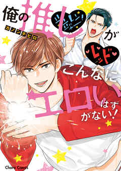 【期間限定　試し読み増量版】俺の推しがこんなにエロいはずがない！【SS付き電子限定版】