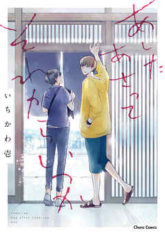 【期間限定　試し読み増量版】あしたあさってそれからいつか【SS付き電子限定版】