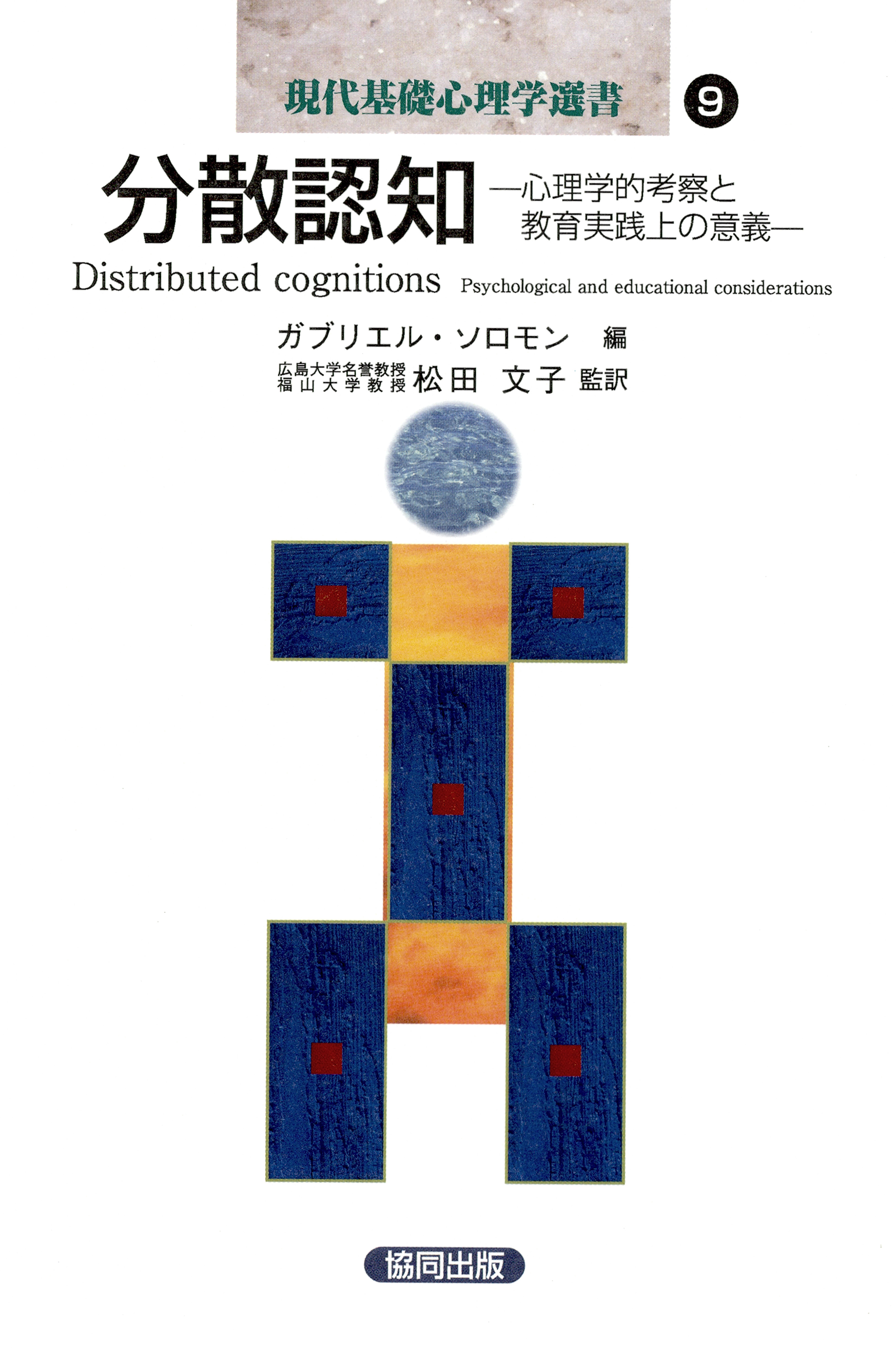 分散認知 心理学的考察と教育実践上の意義 漫画 無料試し読みなら 電子書籍ストア ブックライブ