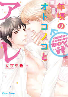 【期間限定　試し読み増量版】年頃のオトコノコとアレ【SS付き電子限定版】