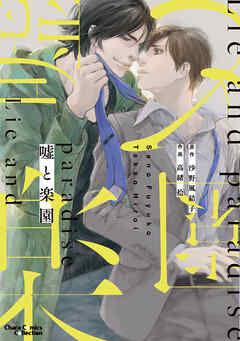 【期間限定　試し読み増量版】嘘と楽園