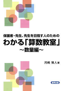 わかる「算数教室」～数量編～