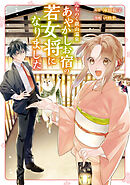 【期間限定　試し読み増量版】みちのく銀山温泉　あやかしお宿の若女将になりました