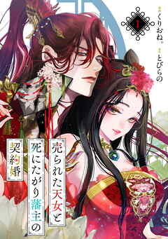 【期間限定　無料お試し版】売られた天女と死にたがり藩主の契約婚【単話】