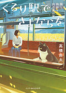 くるり駅でさよならを　猫と珈琲と向日葵の家