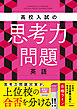 高校入試の思考力問題 英語