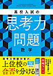 高校入試の思考力問題 数学