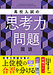 高校入試の思考力問題 国語