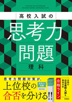 高校入試の思考力問題 理科