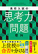 高校入試の思考力問題 理科
