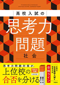 高校入試の思考力問題 社会