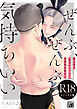 ぜんぶ、ぜんぶ気持ちいい【R18コミックス版】【読み切り「相方ラビュっ！」18禁限定版付き】