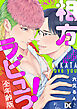 相方ラビュっ！【全年齢版】