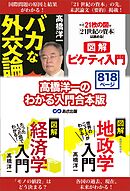 髙橋洋一のわかる入門合本版 「経済学入門」「地政学入門」「バカな外交論」「ピケティ入門」