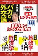 髙橋洋一のわかる入門合本版 「経済学入門」「地政学入門」「バカな外交論」「ピケティ入門」