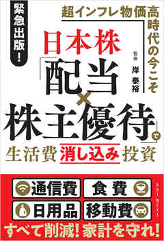 日本株「配当×株主優待」で生活費消し込み投資