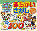 パウ・パトロール　まちがいさがし　パウっと１００もん！