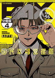 ＰＡＸ　国民幸福管理局　分冊版