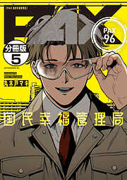 ＰＡＸ　国民幸福管理局　分冊版