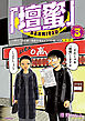 「壇蜜」（３）　ミニ写真＋イラスト集付き特装版