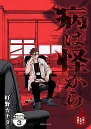 病は怪から　ー心理士道満の相談室ー　分冊版
