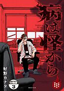 病は怪から　ー心理士道満の相談室ー　分冊版（３）