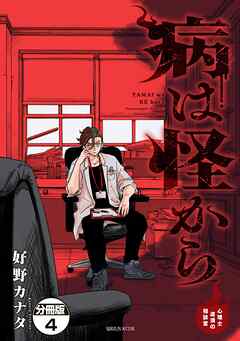 病は怪から　ー心理士道満の相談室ー　分冊版（４）