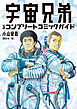 宇宙兄弟　公式コンプリートコミックガイド