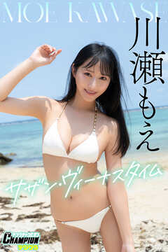 川瀬もえ「サザン・ヴィーナスタイム」【ヤングチャンピオンデジグラ】