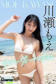 川瀬もえ「サザン・ヴィーナスタイム」【ヤングチャンピオンデジグラ】