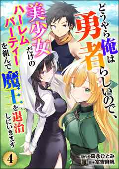 どうやら俺は勇者らしいので、美少女だけのハーレムパーティを組んで魔王を退治しにいきます（分冊版）　【第4話】