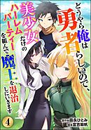 どうやら俺は勇者らしいので、美少女だけのハーレムパーティを組んで魔王を退治しにいきます（分冊版）　【第4話】