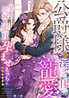 公爵様の深くて甘い寵愛～愛しの花嫁と蜜月孕ませえっち～アンソロジー《カノンミア》