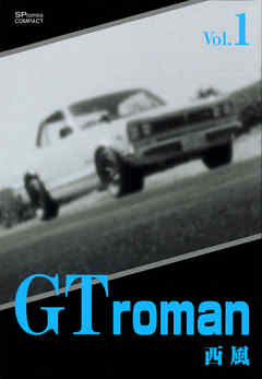 GT　Roman(1) - 西風 | 