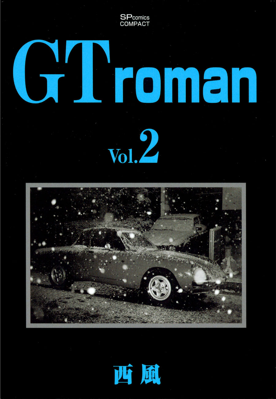 Gt Roman 2 漫画 無料試し読みなら 電子書籍ストア ブックライブ