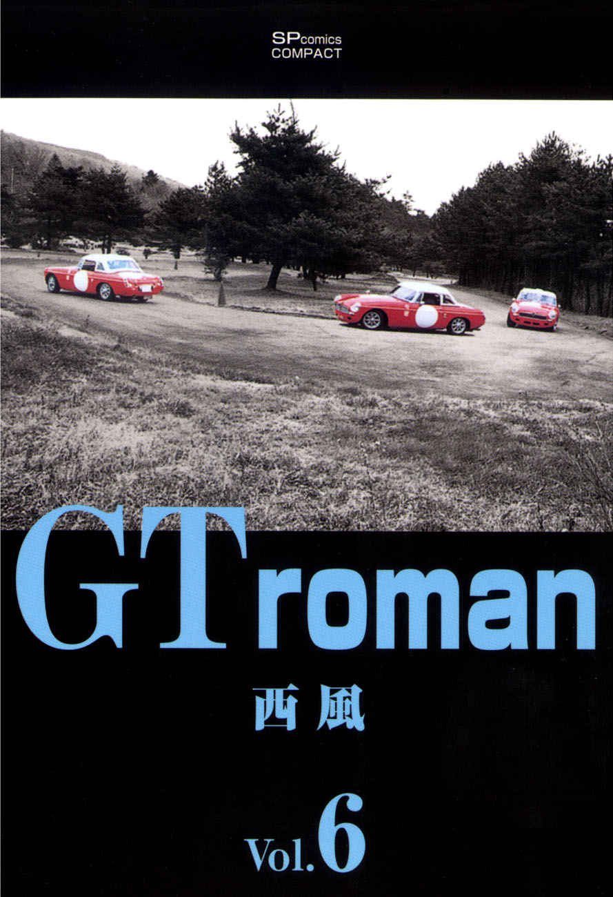 西風GT roman stradale :１-５巻 - 青年漫画