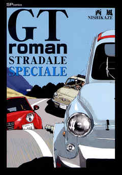 GT Roman STRADALE SPECIALE（最新刊） - 西風 - 漫画・ラノベ